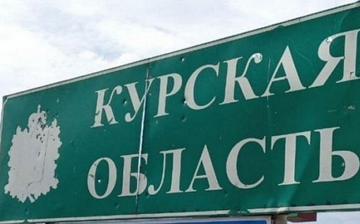  Росіяни стягують техніку та облаштовують позиції на Курщині 